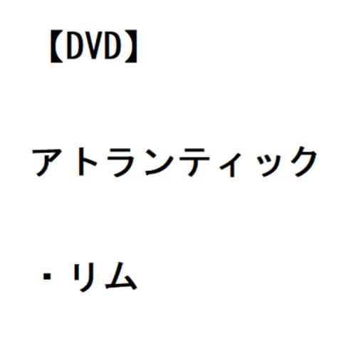 【DVD】アトランティック・リム