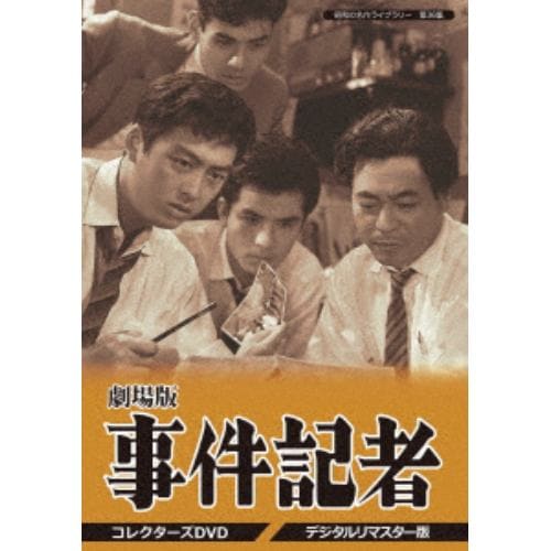 【DVD】昭和の名作ライブラリー 第36集 劇場版 事件記者 コレクターズDVD[デジタルリマスター版]