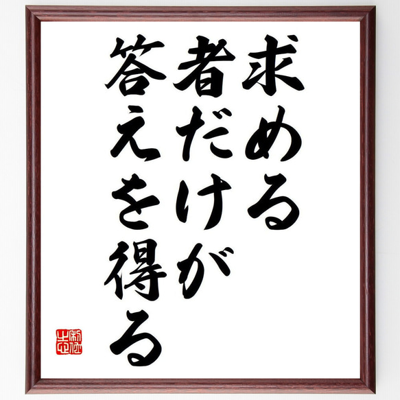 エドガー・ケイシーの名言「求める者だけが、答えを得る」額付き書道色紙／受注後直筆（Y7072）