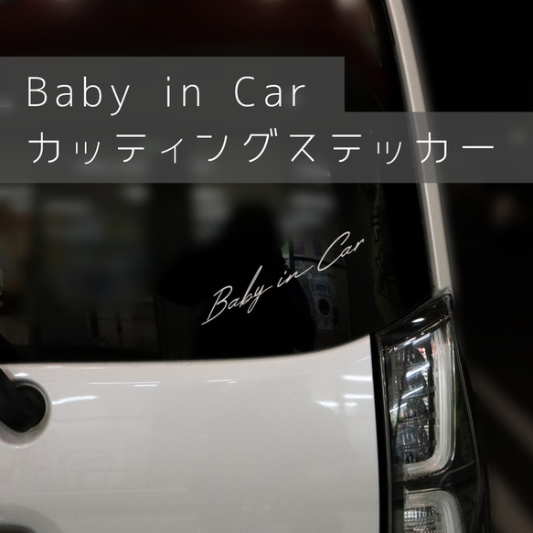 baby in car　カッティングステッカー　ベビーインカー　シール　アウトドア　グッズ　チャイルドシート