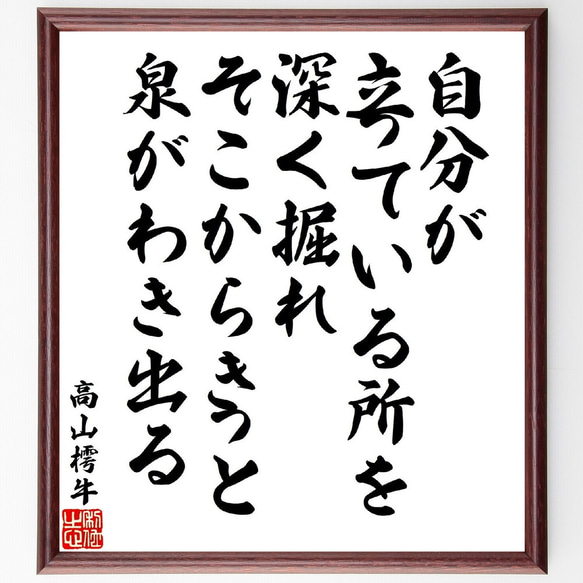 高山樗牛の名言「自分が立っている所を深く掘れ、そこからきっと泉がわき出る」額付き書道色紙／受注後直筆（V1883）