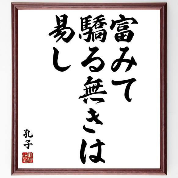 孔子の名言「富みて驕る無きは易し」額付き書道色紙／受注後直筆（V1992)