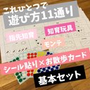 遊び方11通り＊知育玩具＊再販多数　モンテッソーリ　シール貼り　塗り絵　お散歩カード