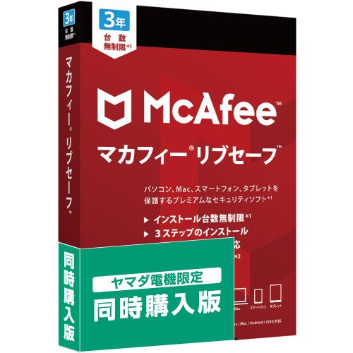 【一緒に買うとお得！※単品購入不可※】マカフィー リブセーフ 3年版 ヤマダデンキ同時購入版