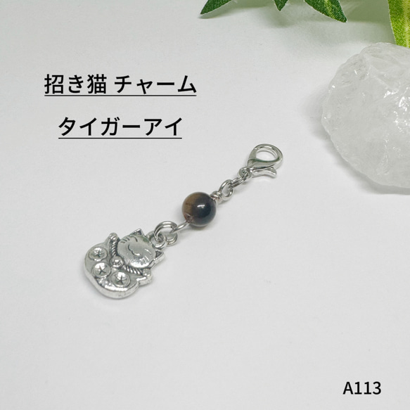 NO.A113 天然石 招き猫 チャーム タイガーアイ handmade