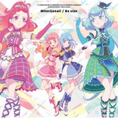 【CD】TVアニメ／データカードダス『アイカツフレンズ!』 2ndシーズン OP／EDテーマ「ひとりじゃない!／Be star」