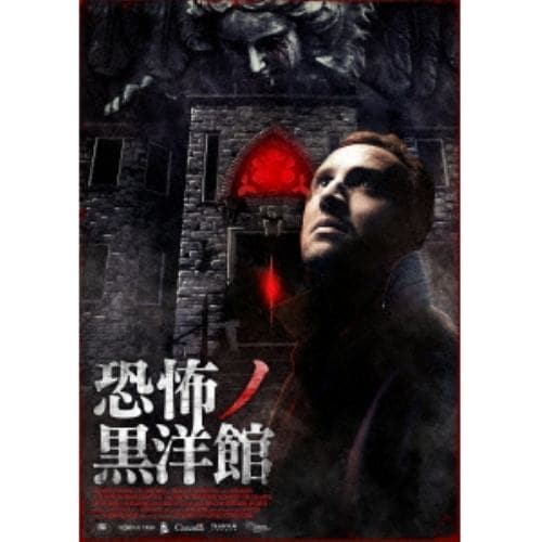 【DVD】恐怖ノ黒洋館