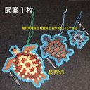 図案　seinatouchオリジナルアイロンビーズ図案１枚　　ウミガメキーホルダー図案