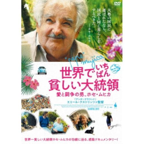 【DVD】世界でいちばん貧しい大統領 愛と闘争の男、ホセ・ムヒカ