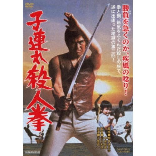 【DVD】子連れ殺人拳