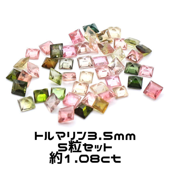 AG-SET-17 5個セット 天然石 ルース 素材 約3.5mm トルマリン