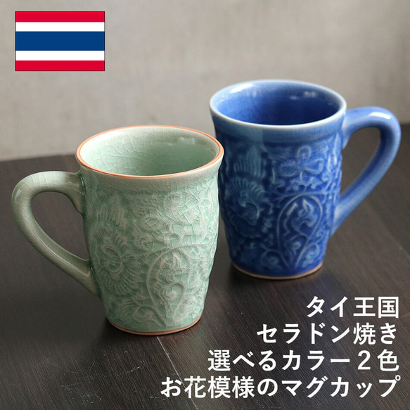 タイ セラドン焼 マグカップ 花柄のコーヒーコップ 陶磁器 celadon-012