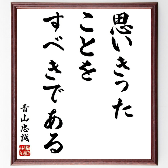 青山忠誠の名言「思いきったことを、すべきである」額付き書道色紙／受注後直筆（Y8714）