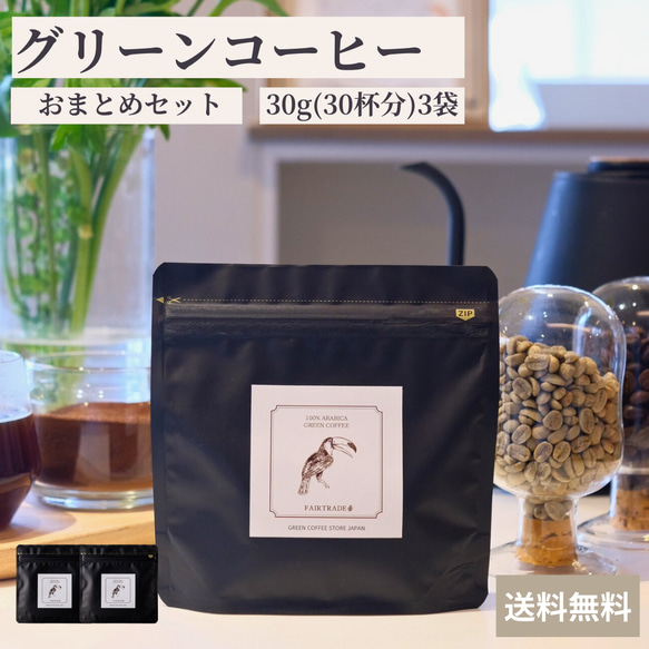 グリーンコーヒー 30g(30杯分)×3袋 徳用 アラビカ豆 インスタント  パウダーコーヒー  カフェインレス