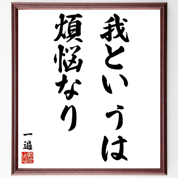 一遍の名言「我というは煩悩なり」額付き書道色紙／受注後直筆（Y6345）