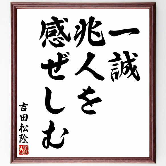 吉田松陰の名言「一誠、兆人を感ぜしむ」／額付き書道色紙／受注後直筆(Y5476)