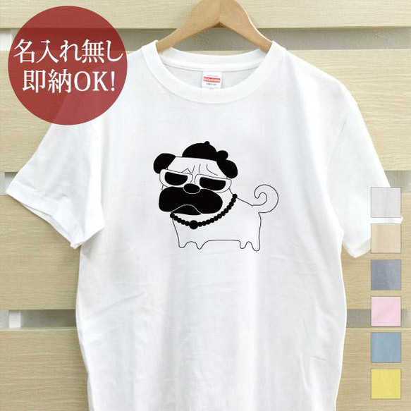 着せ替えパグ ボス 犬 レディース メンズ Tシャツ おもしろTシャツ 綿100% カラー7色 即納