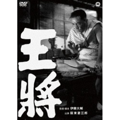 【DVD】王将