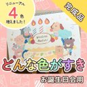 【完成品】『どんな色がすき（お誕生日会用）』スケッチブックシアター