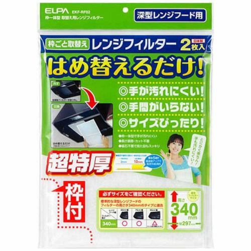 ELPA EKF-RF02 レンジフードフィルター 高さ340mmタイプ（2枚入り）