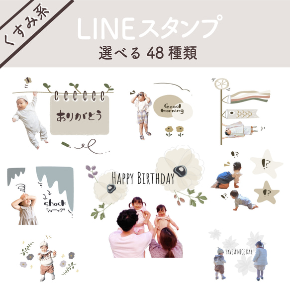 LINEスタンプ　デザイン選べる48種類　くすみ