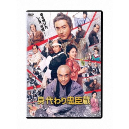 【発売日翌日以降お届け】【DVD】身代わり忠臣蔵