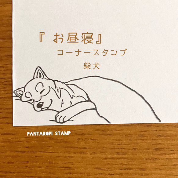 『お昼寝』コーナースタンプ　柴犬