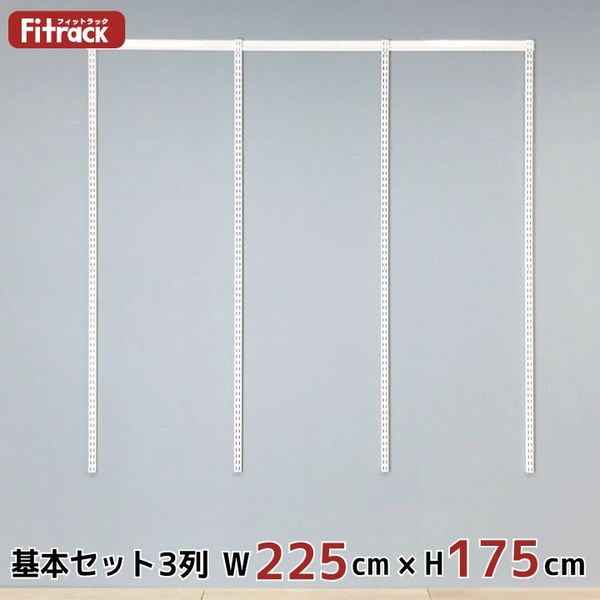 藤山 Fitrack（フィットラック） 基本セット 3列 ホワイト