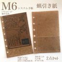 蝋引き紙M6サイズシステム手帳厚手表紙1枚&薄め柔らかクラフト紙ポケットリフィル1枚　　2点セット