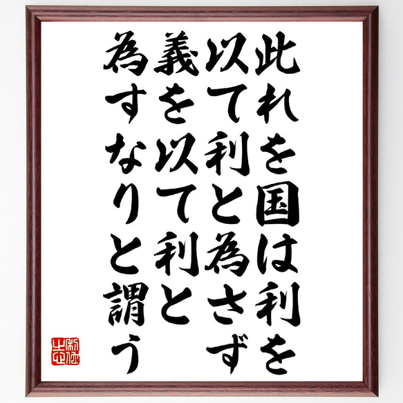 名言「此れを国は利を以て利と為さず、義を以て利と為すなりと謂う」額付き書道色紙／受注後直筆（V1331）