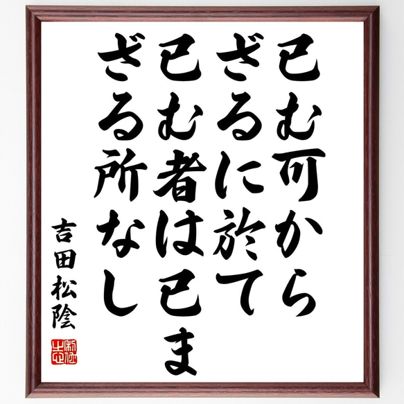 吉田松陰の名言「已む可からざるに於て已む者は、已まざる所なし」額付き書道色紙／受注後直筆（Y3243）