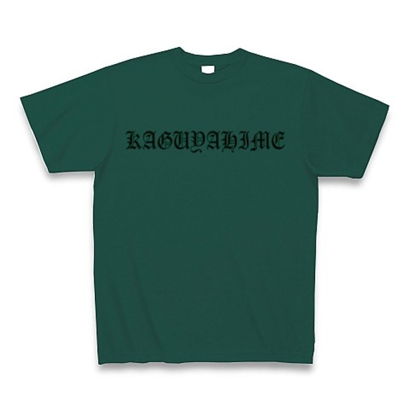 KAGUYAHIME3◆アート文字◆ロゴ◆ヘビーウェイト◆半袖◆Tシャツ◆ディープグリーン◆各サイズ選択可