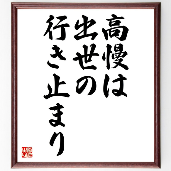 名言「高慢は出世の行き止まり」額付き書道色紙／受注後直筆（Z5547）