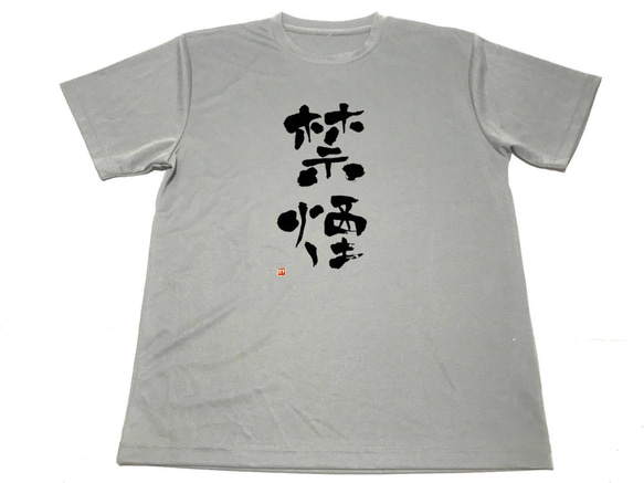 グレー　禁煙 ドライ Tシャツ 禁煙 グッズ 書道 KANJI