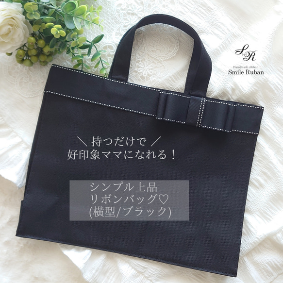 横型【ブラック】持つだけで好印象ママになれる！シンプル上品リボンバッグ♡