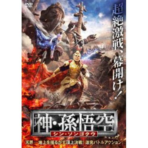 【DVD】神・孫悟空 シン・ソンゴクウ