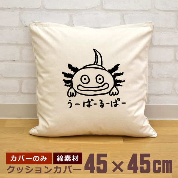 クッションカバー 45×45cm 帆布 キャンバス ウーパールーパー 動物 イラスト 即納