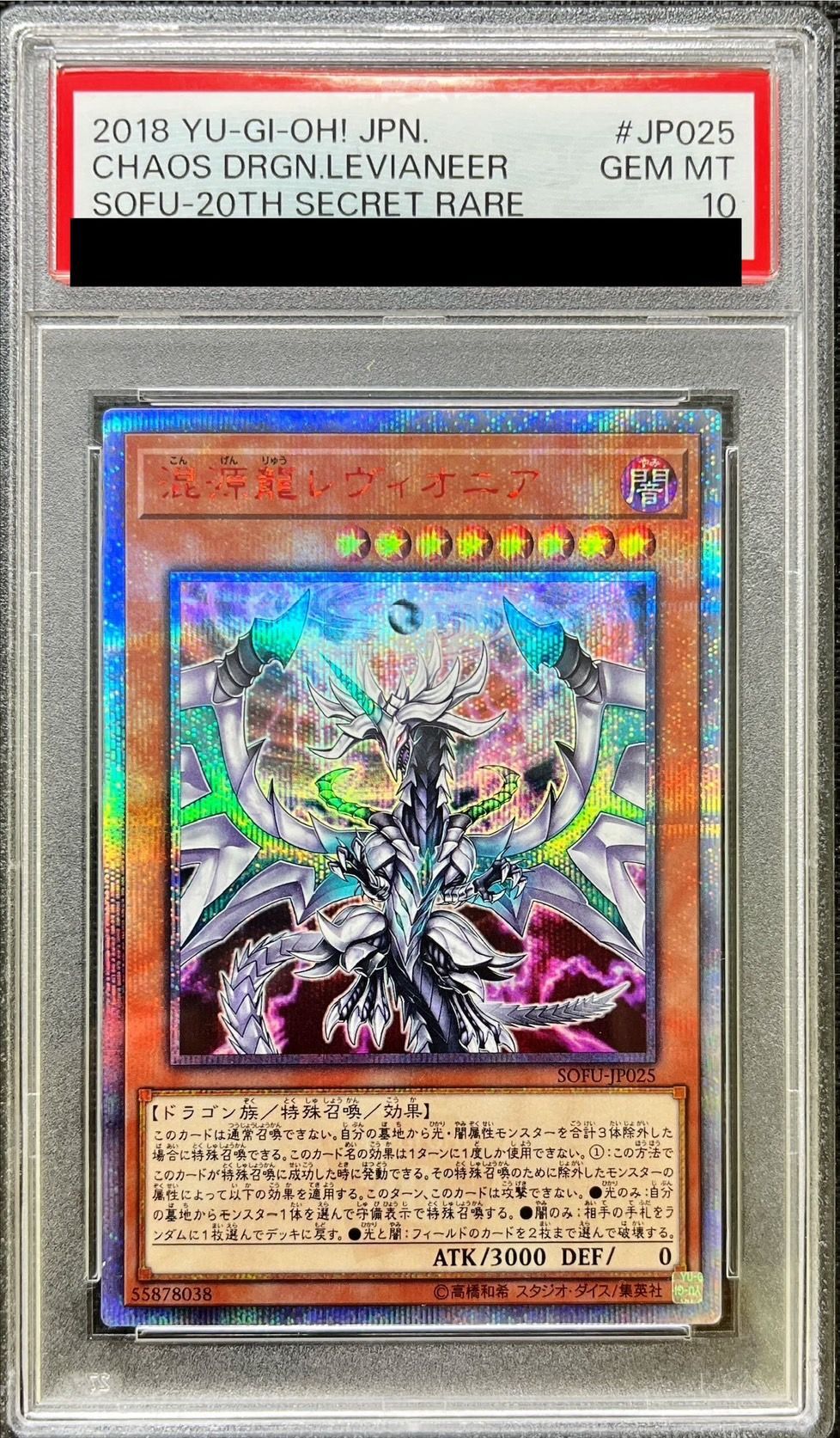 〔PSA10鑑定済〕混源龍レヴィオニア【20thシークレット】{SOFU-JP025}《モンスター》