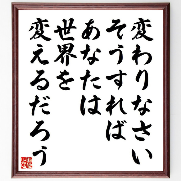 名言「変わりなさい、そうすればあなたは、世界を変えるだろう」額付き書道色紙／受注後直筆（Y7415）