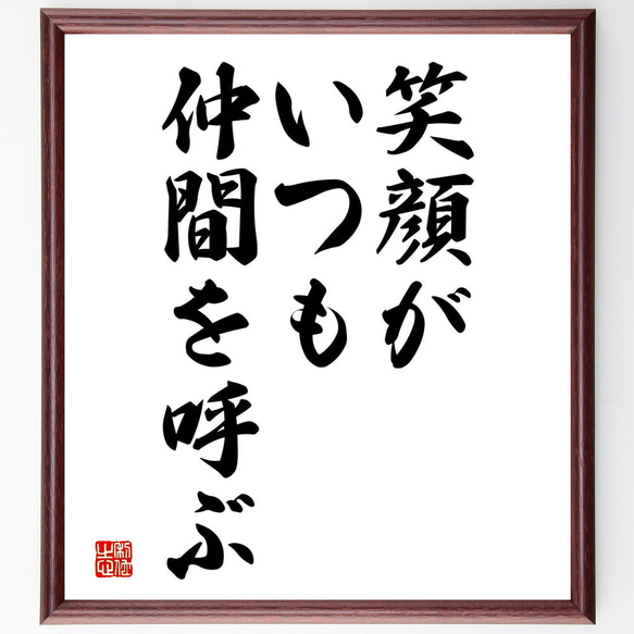 名言「笑顔がいつも仲間を呼ぶ」額付き書道色紙／受注後直筆（V3641)