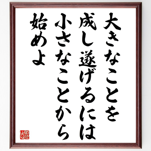 名言「大きなことを成し遂げるには、小さなことから始めよ」額付き書道色紙／受注後直筆（V5238)