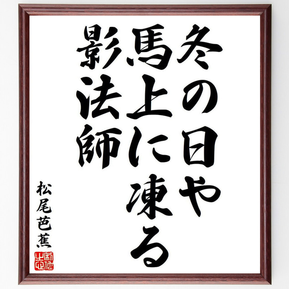 松尾芭蕉の俳句・短歌「冬の日や、馬上に凍る、影法師」額付き書道色紙／受注後直筆（Y8154）