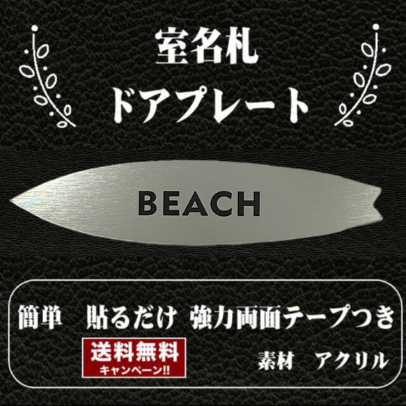 【送料無料】客室札・サーフボード型【BEACH】ステンレス調アクリルプレート