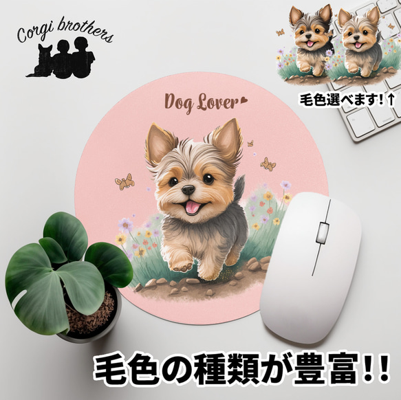 【 自然に囲まれた ヨークシャテリア 】 パステルカラー マウスパッド　犬　ペット　うちの子　犬グッズ　プレゼント