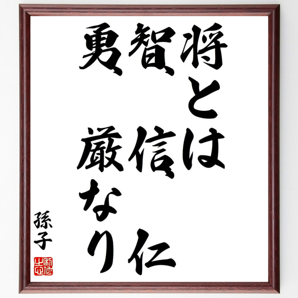 孫子の名言「将とは、智、信、仁、勇、厳なり」額付き書道色紙／受注後直筆（Z0686）