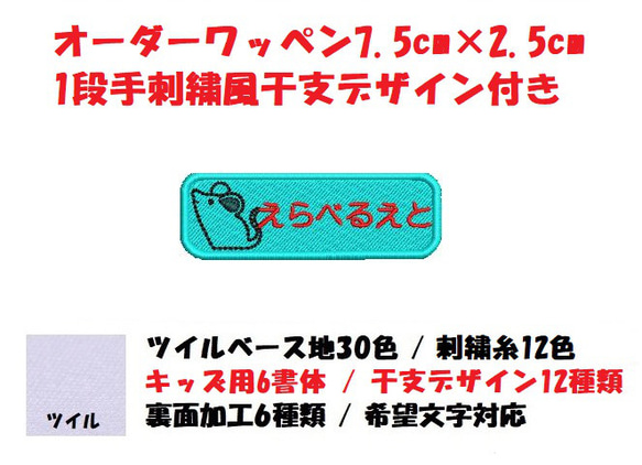 オーダー/おなまえ刺繍ワッペンかなカナ用手刺繍風干支付き/長方形7.5cm×2.5cm1段/ネーム 文字 名札