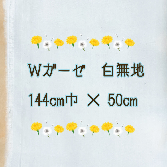 送料無料＊白無地＊Wガーゼ＊144cm巾 × 50cm