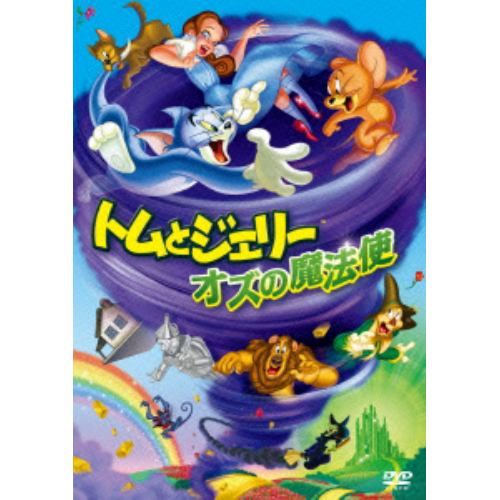 【DVD】トムとジェリー オズの魔法使