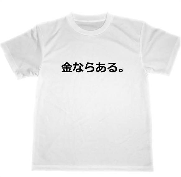 金ならある　ドライ　Tシャツ　成金　セレブ　グッズ　面白　お笑い　コント　漫才