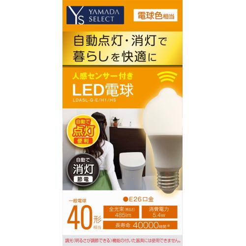 YAMADA SELECT（ヤマダセレクト） LDA5LｰG-E／H1／HS 人感センサー付きLED電球 ４０W 電球色 口金Ｅ２６